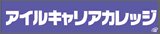 パソコンスクール アイルキャリアカレッジ