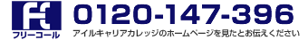 0120-147-396(アイルキャリアカレッジのホームページを見たとお伝え下さい)