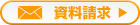 資料請求