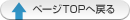 ↑ページTOPヘ戻る