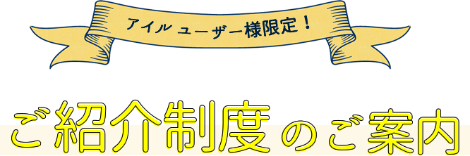 株式会社アイル　ご紹介制度のご案内