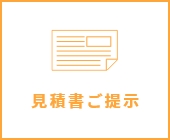 見積書ご提示