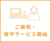 ご検収・保守サービス開始