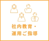 社内教育・運用ご指導