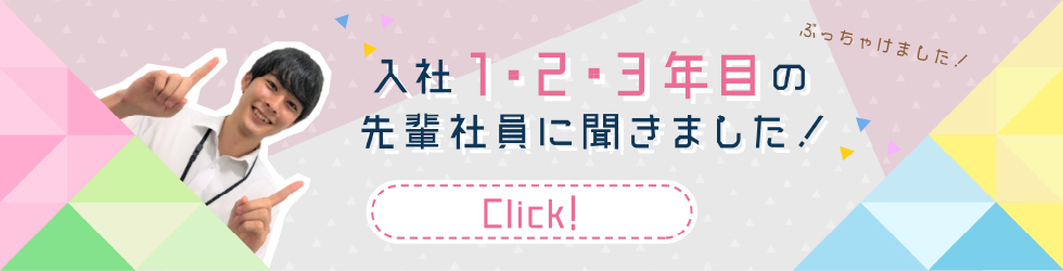 入社1年目の新入社員に聞きました！