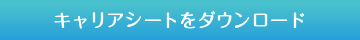 キャリアシートをダウンロードする