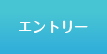 エントリーページへ