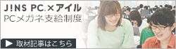PCメガネ支給制度