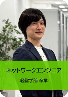 ネットワークエンジニア