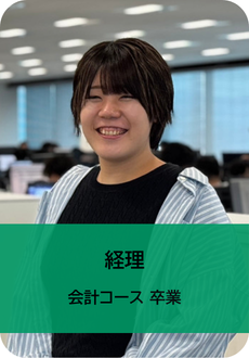 経理