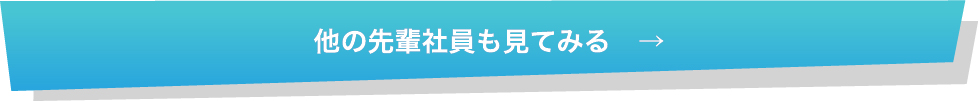 他の先輩社員も見てみる