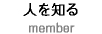 社員紹介/member