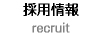 採用情報/recruit