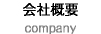 会社概要/company