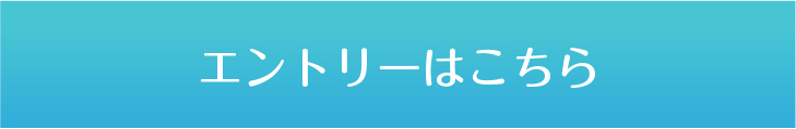 エントリーする