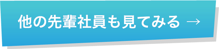 他の先輩社員も見てみる