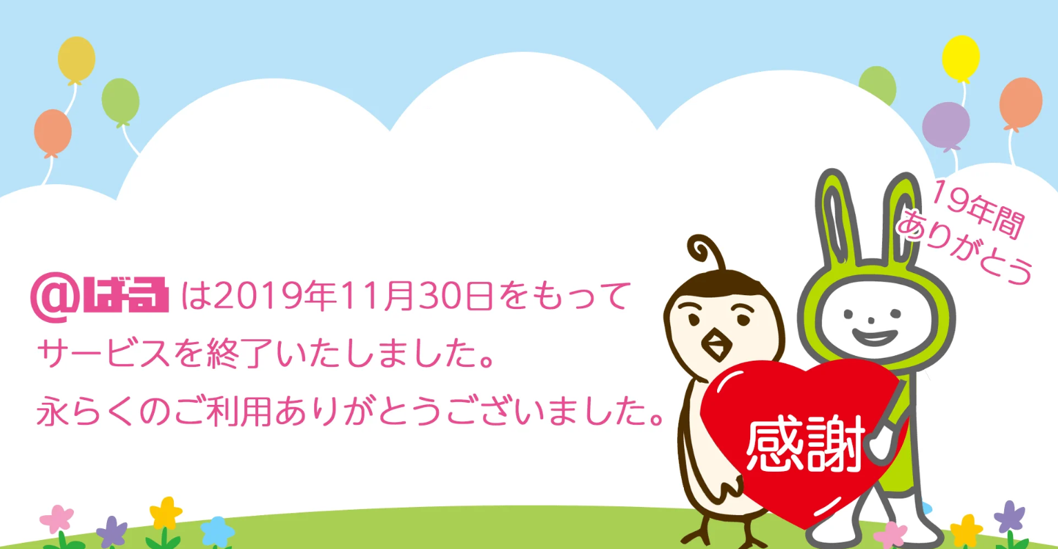 「@ばる」サービスを終了