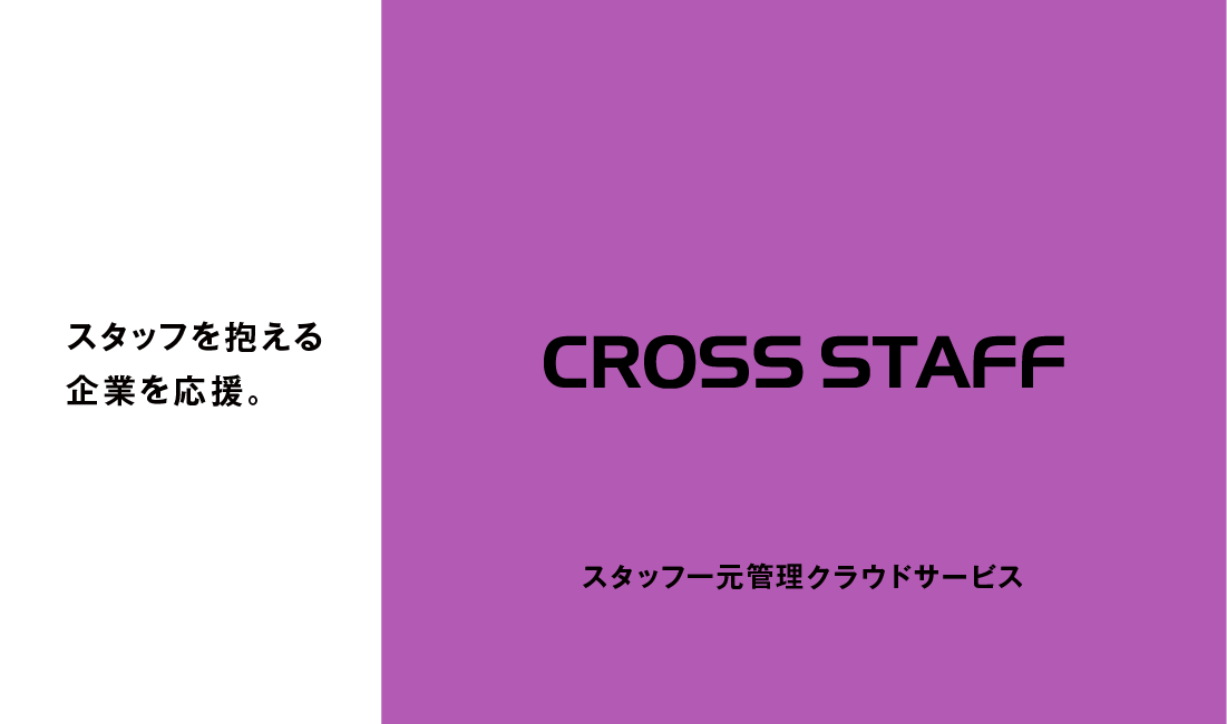 CROSS STAFF を期間限定で無償提供開始