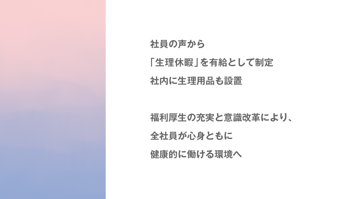 社員の声から「生理休暇」を有給として制定。社内に生理用品も設置