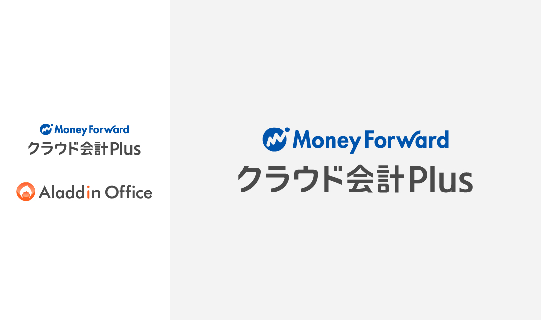 販売・在庫管理システム「アラジンオフィス」が、中堅企業・上場企業向け会計ソフト「マネーフォワード クラウド会計Plus」と連携