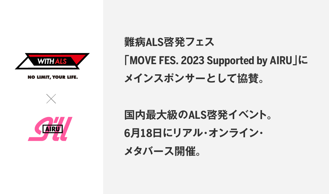 難病ALS啓発音楽フェス「MOVE FES. 2023 Supported by AIRU」にメインスポンサーとして協賛