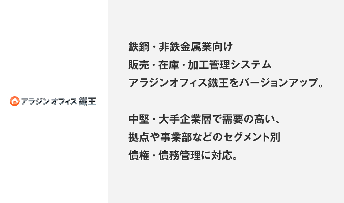 鉄鋼・非鉄金属業向け販売・在庫・加工管理システム「アラジンオフィス鐵王」をバージョンアップして提供開始