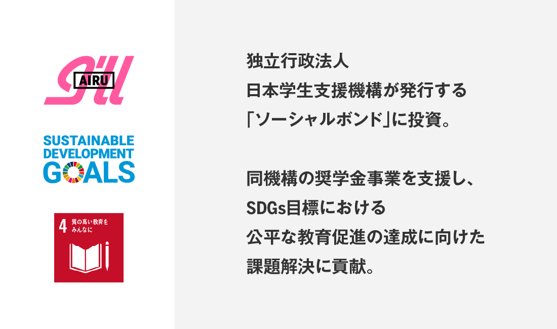 独立行政法人日本学生支援機構が発行する「ソーシャルボンド」に投資
