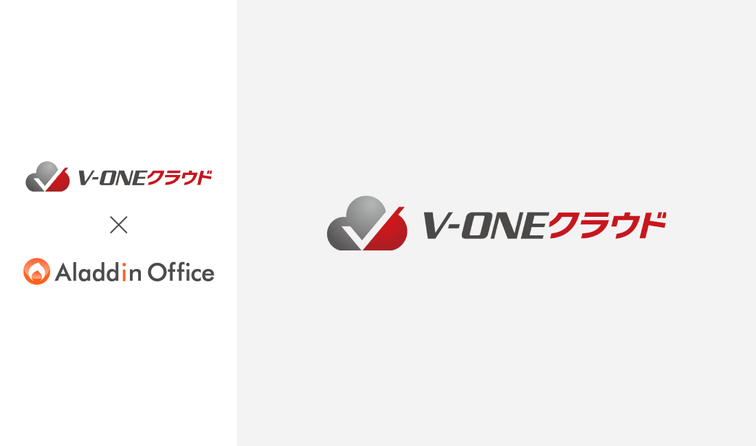 販売・在庫管理システム「アラジンオフィス」が債権管理・入金消込システム「V-ONEクラウド」と連携