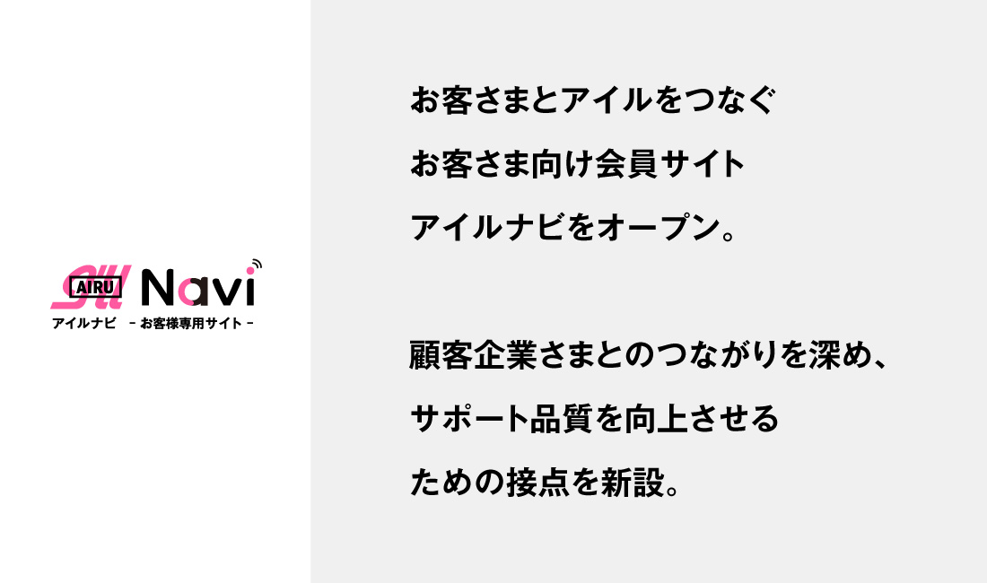 お客さま向け会員サイト「アイルナビ」をオープン