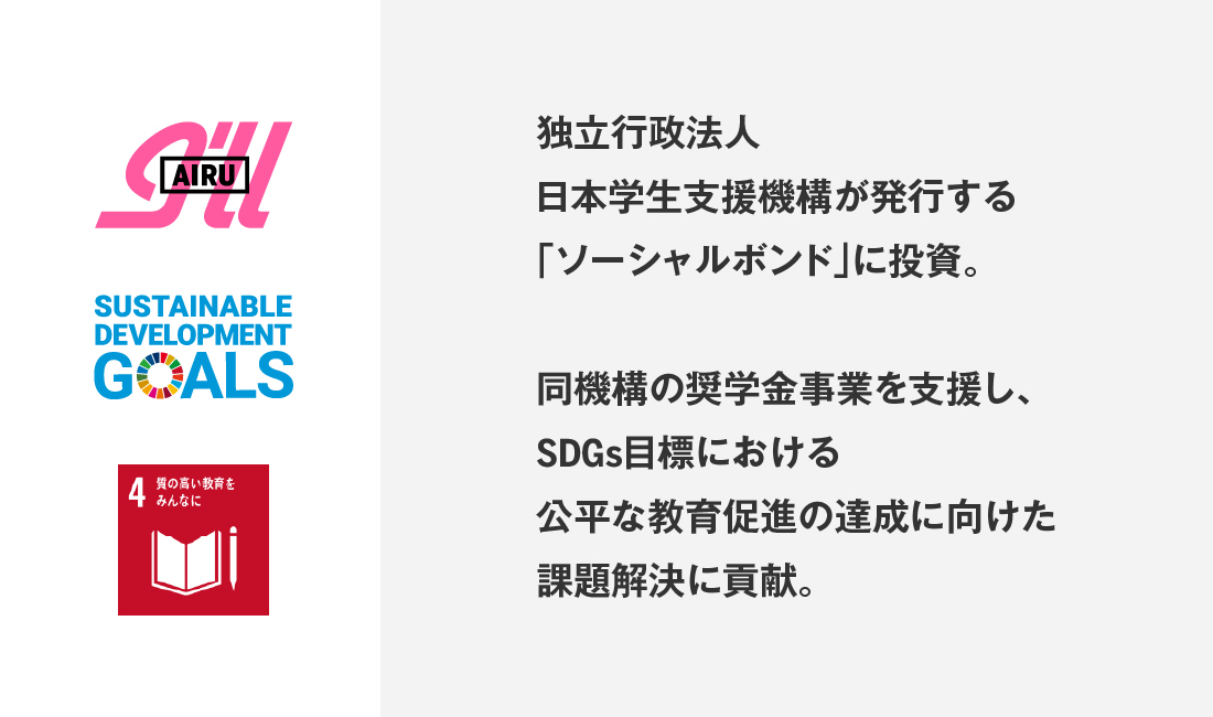 独立行政法人日本学生支援機構が発行する「ソーシャルボンド」に投資し、奨学金事業を支援