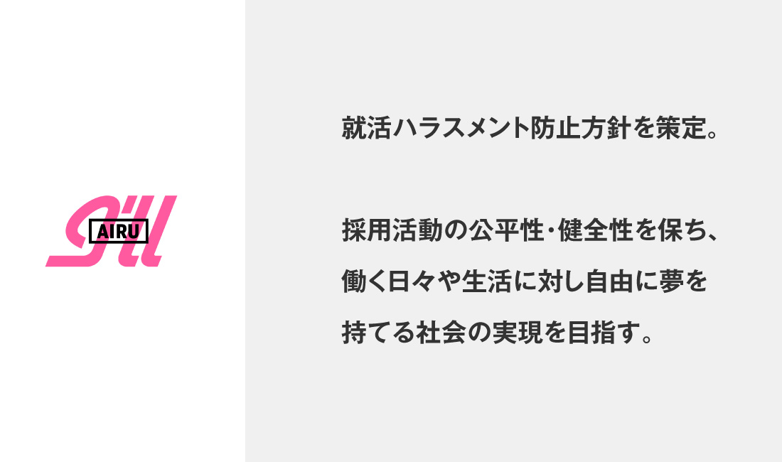 就活ハラスメント防止方針を策定