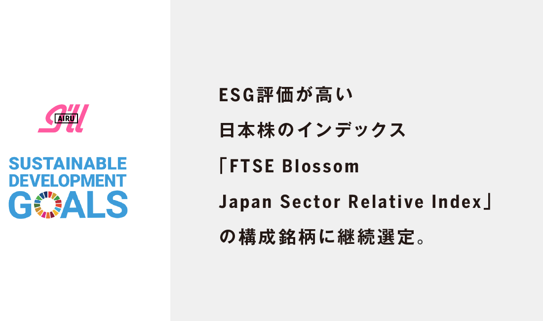 ESG評価が高い日本株のインデックス「FTSE Blossom Japan Sector Relative Index」の構成銘柄に継続選定